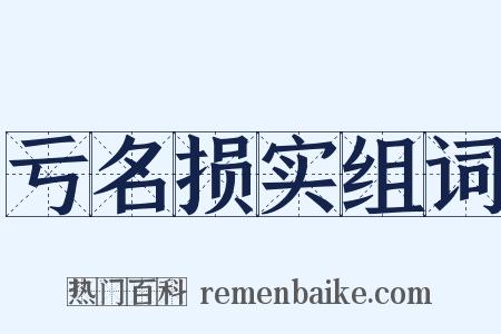 亏名损实组词是什么意思的图片